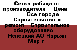 Сетка рабица от производителя  › Цена ­ 410 - Все города Строительство и ремонт » Строительное оборудование   . Ненецкий АО,Нарьян-Мар г.